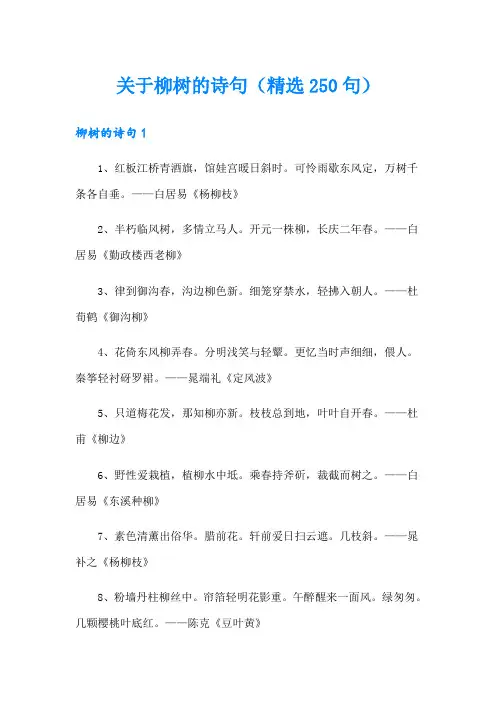 关于柳树的诗句(精选250句)