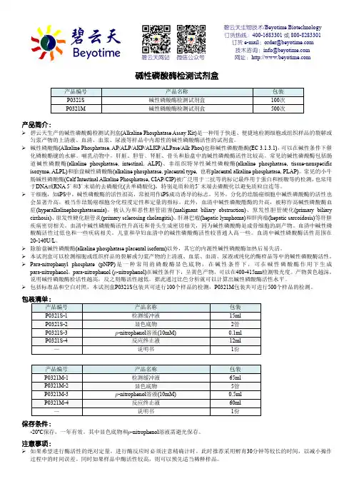碧云天生物技术碱性磷酸酶检测试剂盒产品说明书