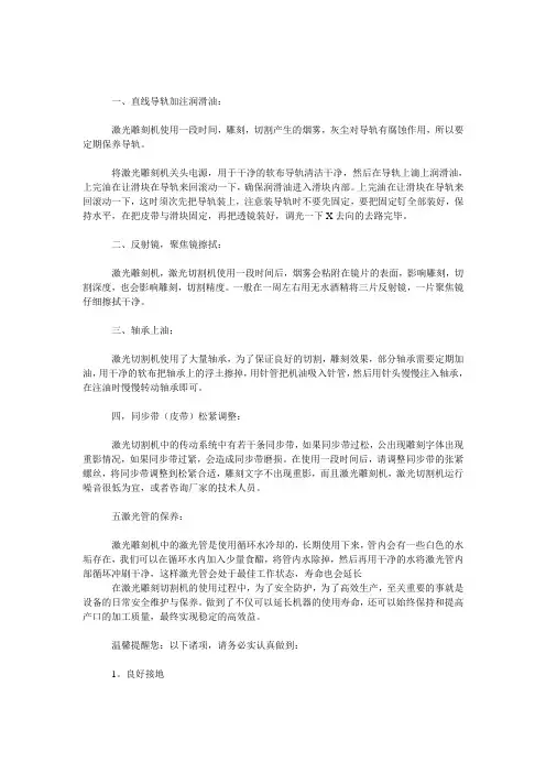 激光切割机,激光雕刻机保养手册