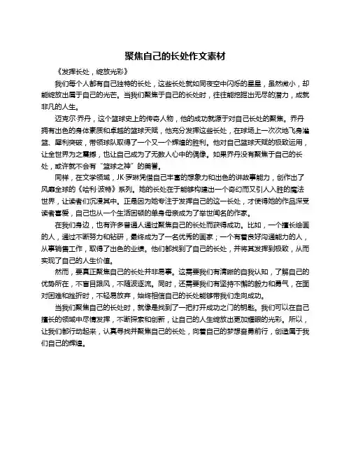 聚焦自己的长处作文素材