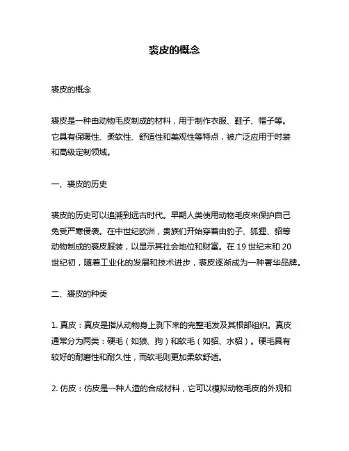 裘皮的概念