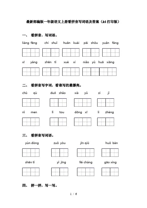 最新部编版一年级语文上册看拼音写词语及答案(A4打印版)