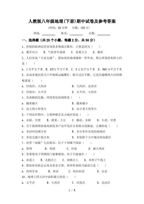 人教版八年级地理(下册)期中试卷及参考答案