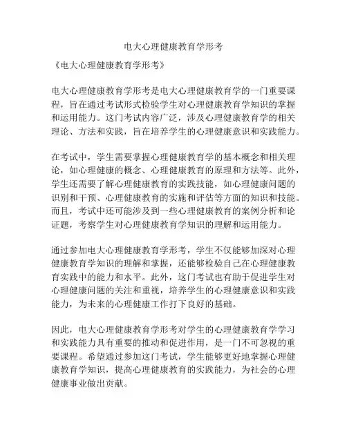 电大心理健康教育学形考