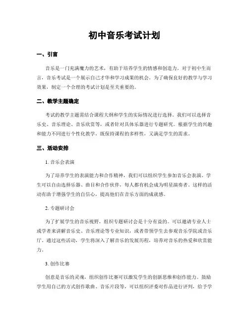 初中音乐考试计划