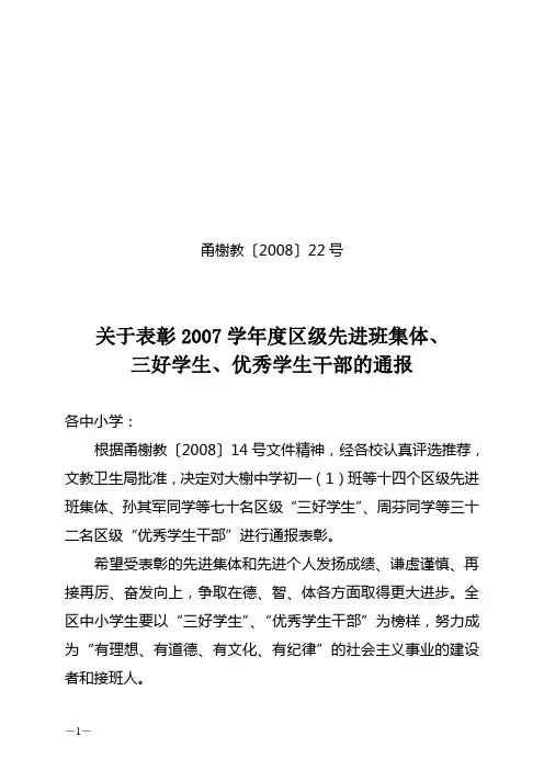 关于表彰2007学年度区级先进班集体,三好学生,优秀学生干部的通报