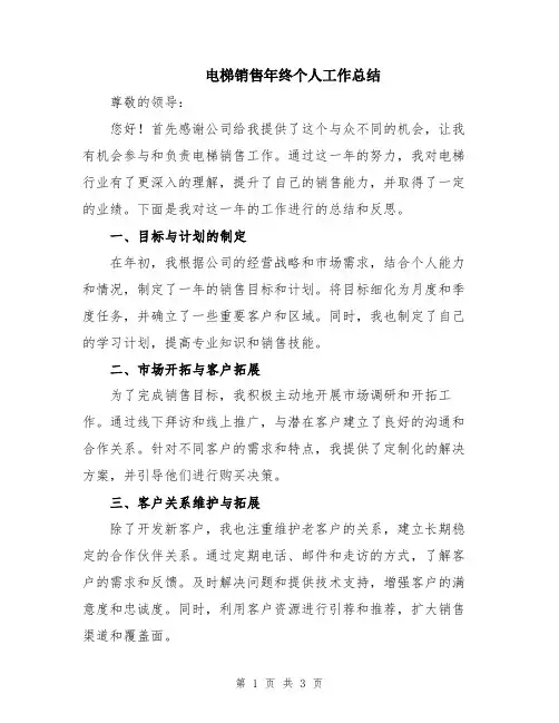 电梯销售年终个人工作总结