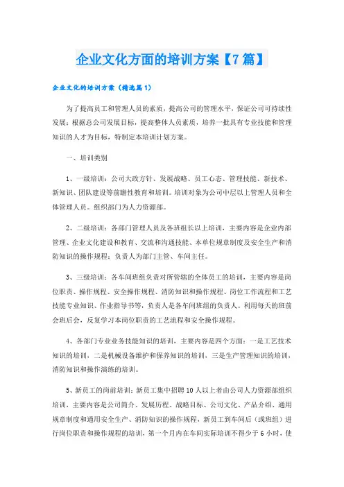 企业文化方面的培训方案【7篇】