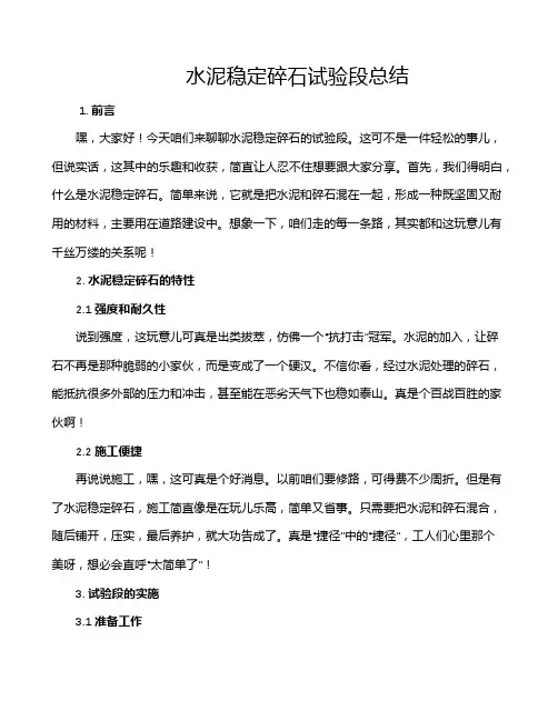 水泥稳定碎石试验段总结
