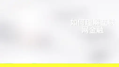 如何理解互联网金融(PPT42页).ppt