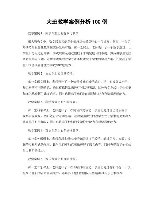 大班教学案例分析100例