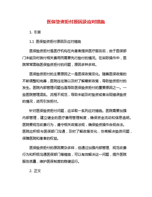 医保垫资拒付原因及应对措施