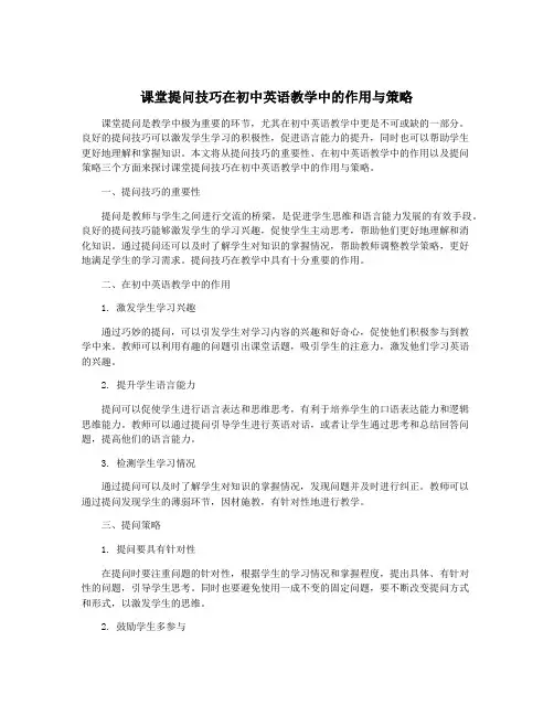 课堂提问技巧在初中英语教学中的作用与策略