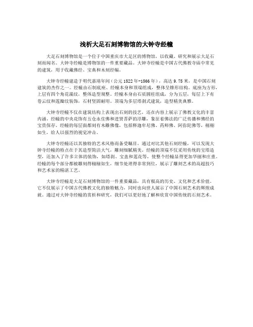 浅析大足石刻博物馆的大钟寺经幢