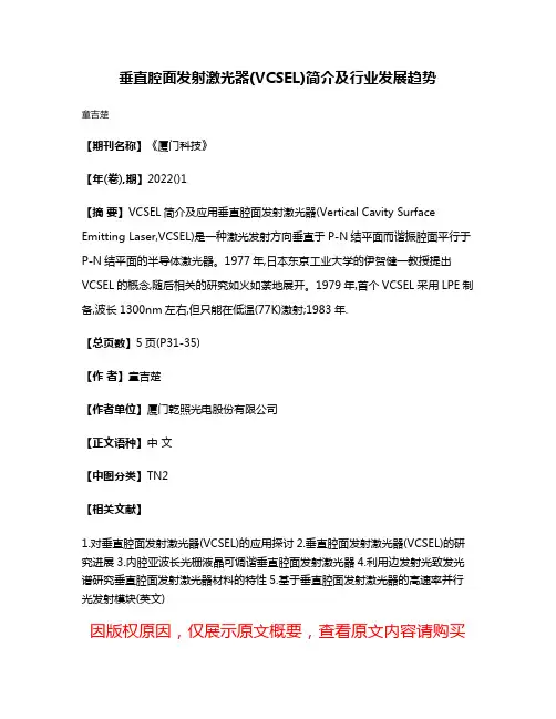 垂直腔面发射激光器(VCSEL)简介及行业发展趋势