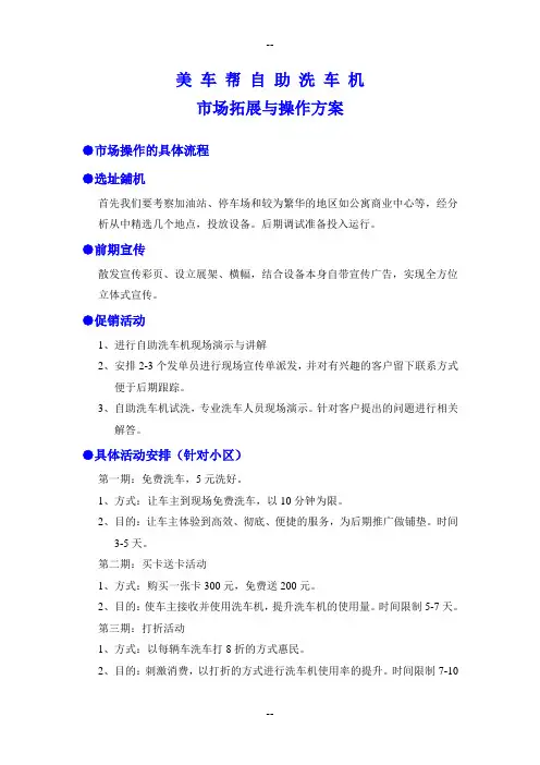 美车帮自助洗车机市场拓展方案