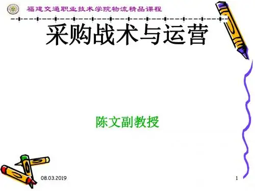 采购战术与运营讲义(PPT31张)