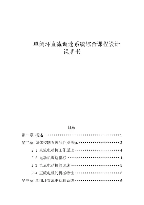 单闭环与双闭环直流调速系统