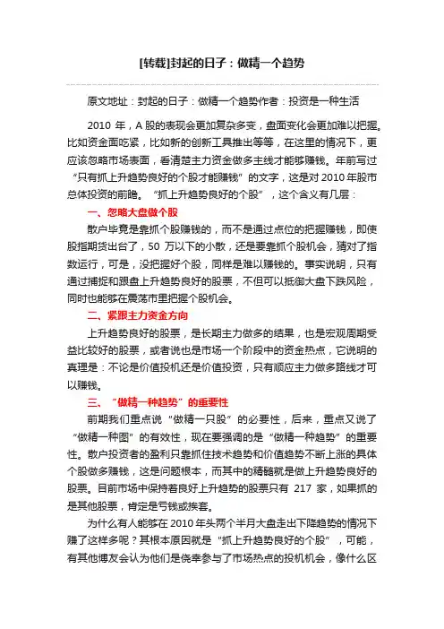 [转载]封起的日子：做精一个趋势