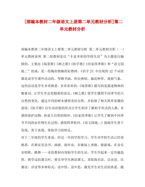 [部编本教材二年级语文上册第二单元教材分析]第二单元教材分析