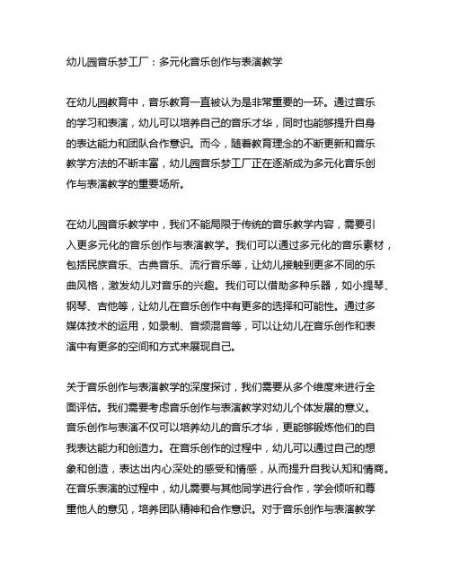 幼儿园音乐梦工厂：多元化音乐创作与表演教学