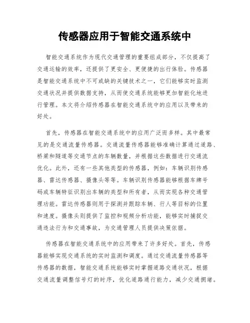 传感器应用于智能交通系统中
