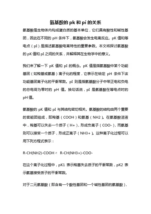 氨基酸的pk和pi的关系