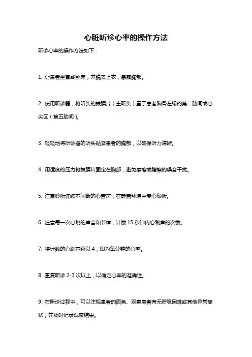 心脏听诊心率的操作方法