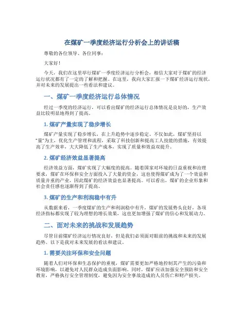 在煤矿一季度经济运行分析会上的讲话稿