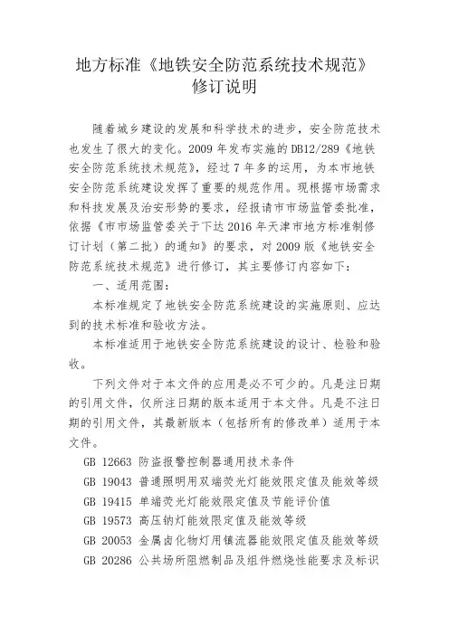 地方标准地铁安全防范系统技术规范