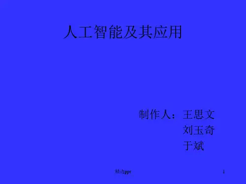 人工智能ppt课件