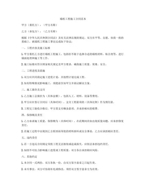 墙纸工程施工合同范本