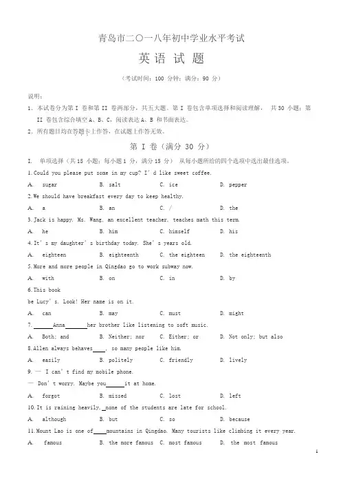 山东省青岛市2018年中考英语试题及答案解析