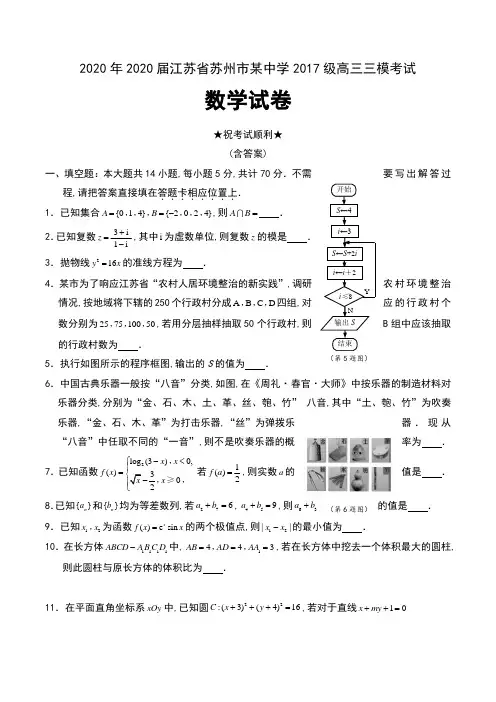 2020年2020届江苏省苏州市某中学2017级高三三模考试数学试卷及答案