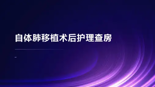 自体肺移植术后护理查房