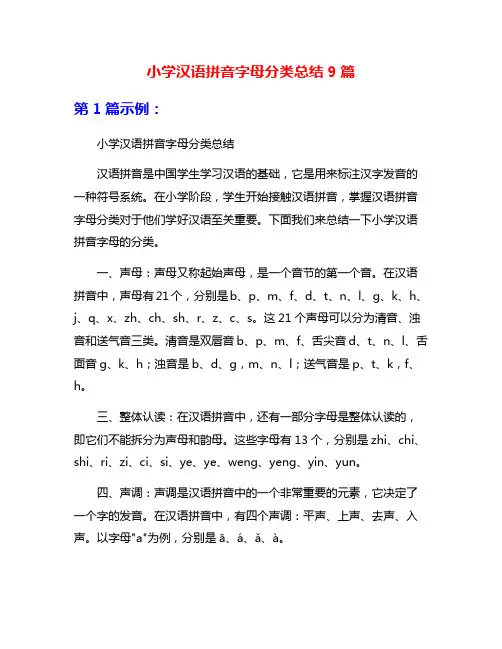 小学汉语拼音字母分类总结9篇
