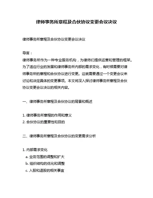 律师事务所章程及合伙协议变更会议决议