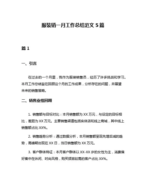 服装销一月工作总结范文5篇