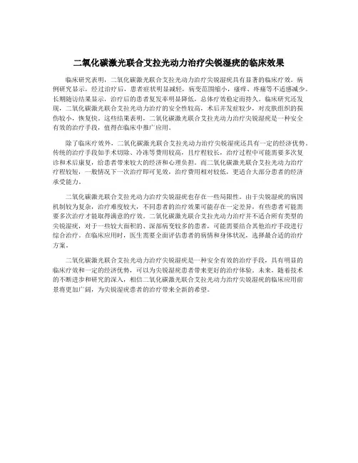 二氧化碳激光联合艾拉光动力治疗尖锐湿疣的临床效果
