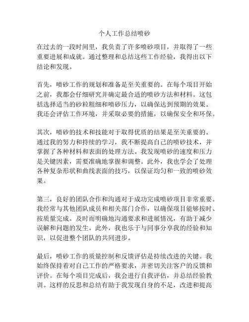 个人工作总结喷砂