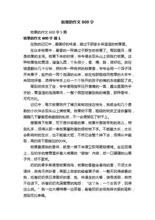 板栗的作文600字5篇