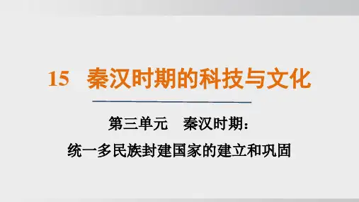 人教统编2024年版七年级历史上册第15课  秦汉时期的科技和文化【课件】