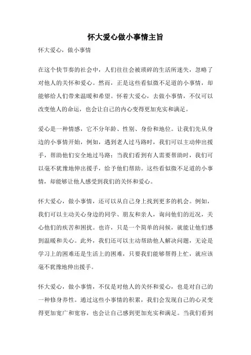 怀大爱心做小事情主旨