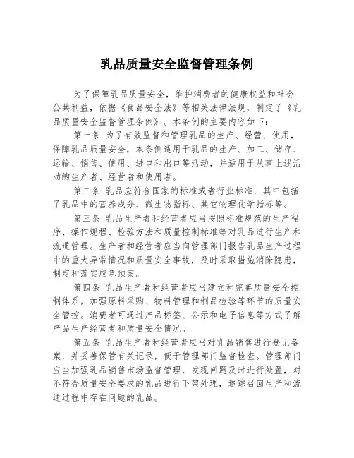 乳品质量安全监督管理条例