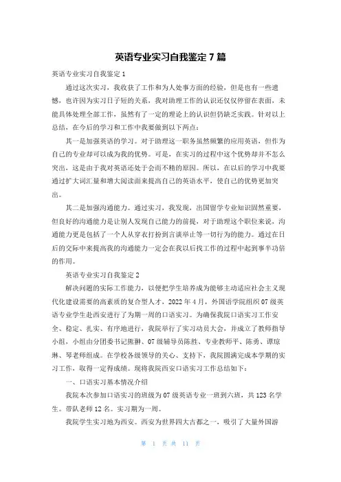 英语专业实习自我鉴定7篇