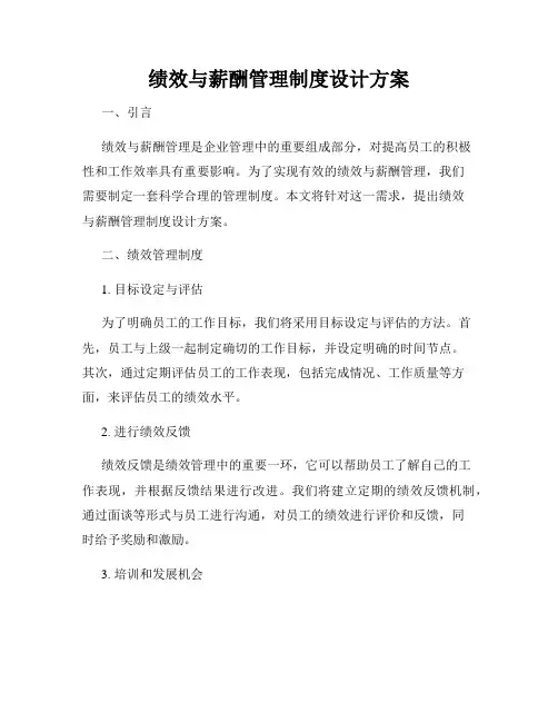 绩效与薪酬管理制度设计方案