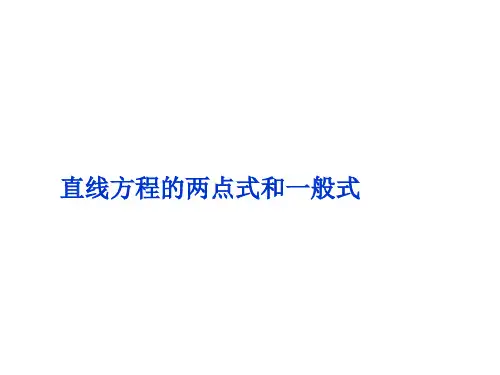 直线方程的两点式和一般式  课件