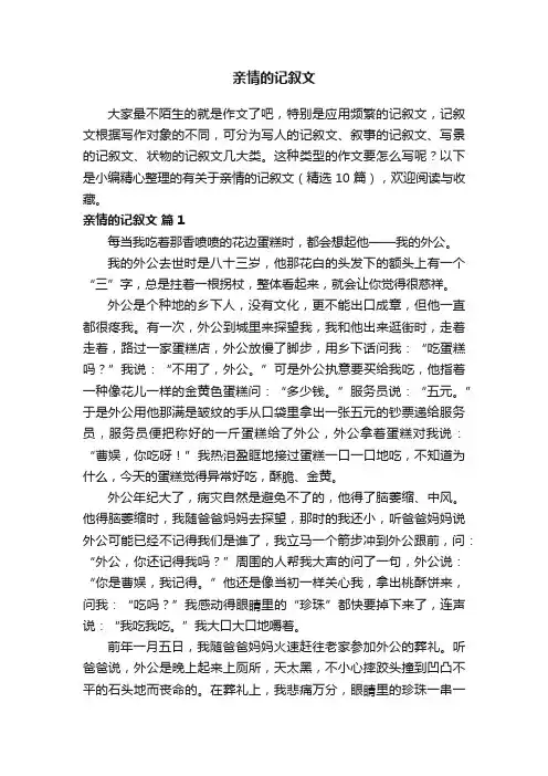 有关于亲情的记叙文（精选10篇）
