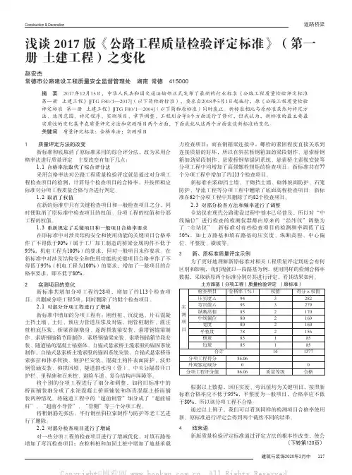 浅谈2017版《公路工程质量检验评定标准》（第一册 土建工程）之变化