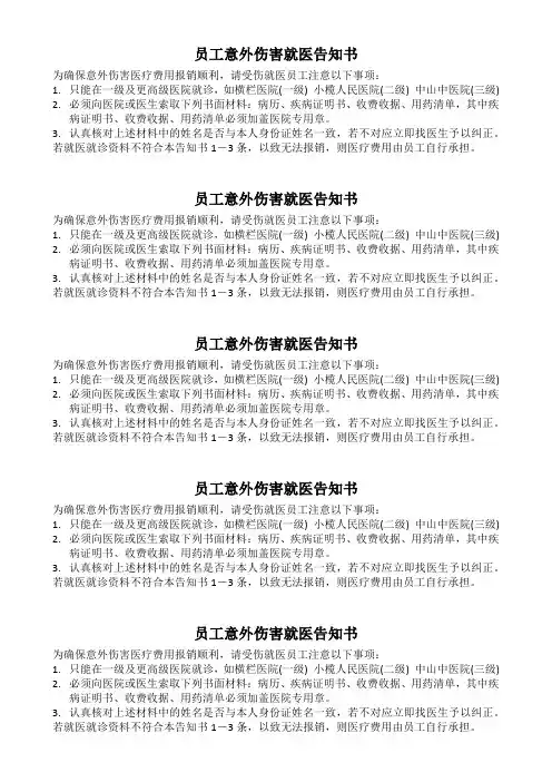 员工意外伤害就医告知书
